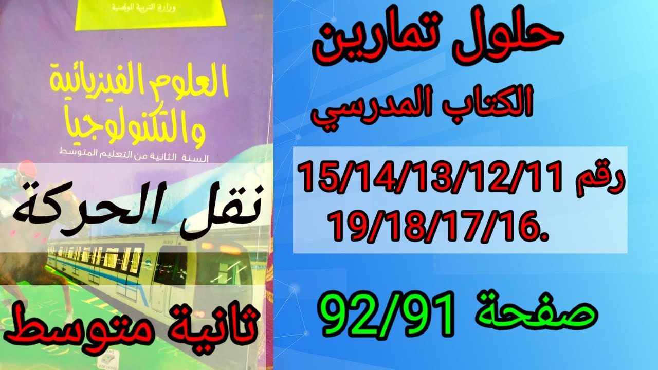 Решения к упражнениям из учебника физики для второго года обучения в средней школе, номера 19/18/...
