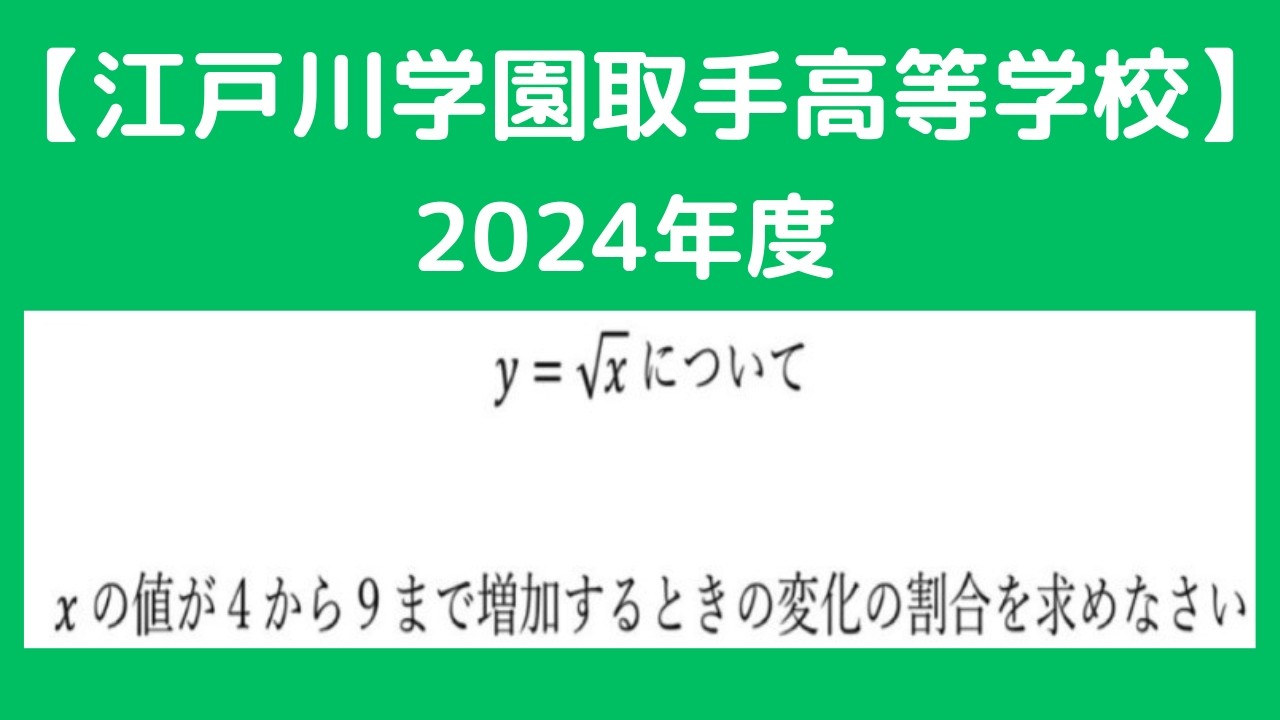 平方根と変化の割合：江戸川学園取手高等学校2024年度【全国入試問題