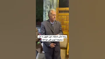 رجله مش شايله اول ظهور لـ ابن سميحة أيوب في عزاءها 