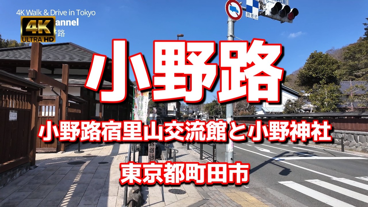 【街ブラ4K】【小野路～小野路宿里山交流館と小野神社】【江戸時代の宿場】【多摩丘陵の原風景を残す町田市北部の小野路地域】【町田日野線～都道156号線】【近くには青山学院大学町田グラウンド】東京都町田市