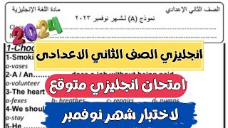 امتحان انجليزي متوقع لاختبار شهر نوفمبر الصف الثاني الاعدادي 2024 اختبار نوفمبر انجليزي تانية اعدادى