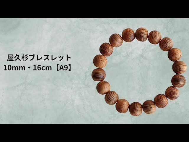 一点もの】屋久杉ブレスレット 10mm 16cm｜繊細な木目が美しい天然木