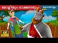 മോളിയും രാക്ഷസനും | Molly and The Giant Story | Malayalam Cartoon | Malayalam Fairy Tales