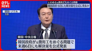 【“元徴用工”】6日にも解決案を公式発表へ…韓国メディア報道