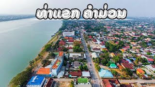 ตัวเมืองท่าแขก แขวงคำม่วน | ຕົວເມືອງທ່າແຂກ ແຂວງຄຳມ່ວນ