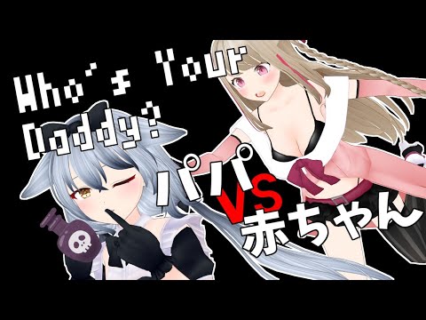 【Who's Your Daddy】〇にたい赤ちゃんと止めたいパパちゃん【#宵桜コラボ】