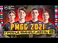 [RU] ГРАНД ФИНАЛ PMGC 2021 | ДЕНЬ 2 - PUBG MOBILE Global Championship | PMCE