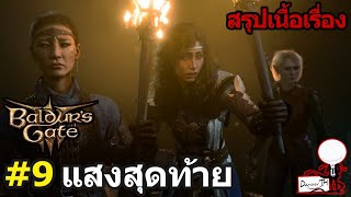 Baldur's Gate 3 : สรุปเนื้อเรื่อง #9 