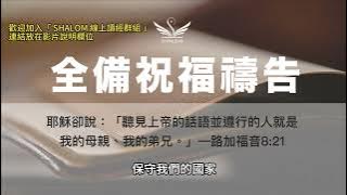 5月17日禱告五分鐘 | 全備蒙福禱告，祝福你經歷生命突破、財務獲得豐收、疾病得醫治身體強健、提升工作效能及發揮創意、家庭和睦婚姻和諧、靈命成長