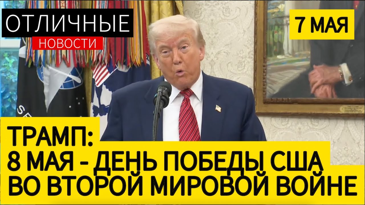 Пресс-Конференция Трампа. День Победы США. Китай. Хуситы.