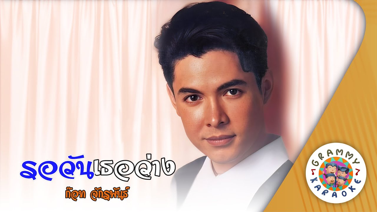 คาราโอเกะ รอวันเธอว่าง (Ror-Wan-Ter-Wang) - ก๊อท จักรพันธ์ [ Original Karaoke ]