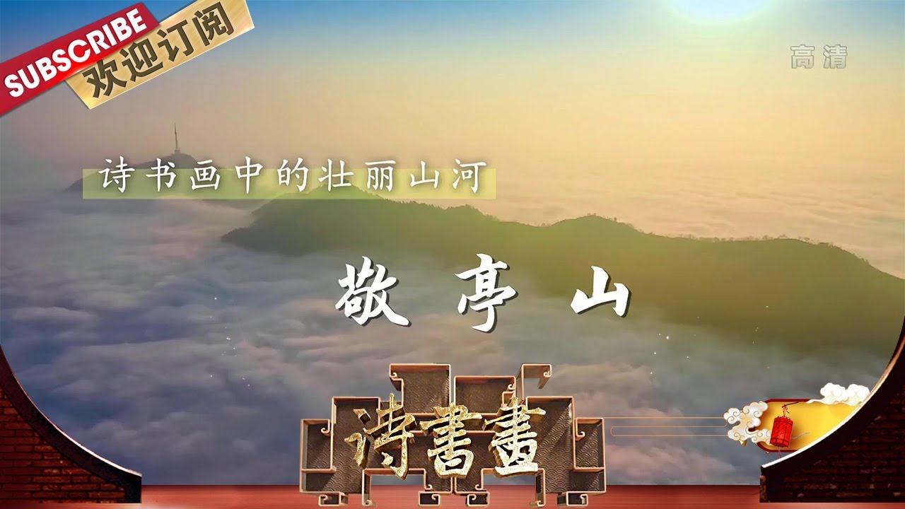 中国書道協会南夫-李白名詩「独坐敬亭山」・禅意アート・開運風水・一点物 中国書道協会南夫-李白名詩「独坐敬亭山」・禅意アート・開運