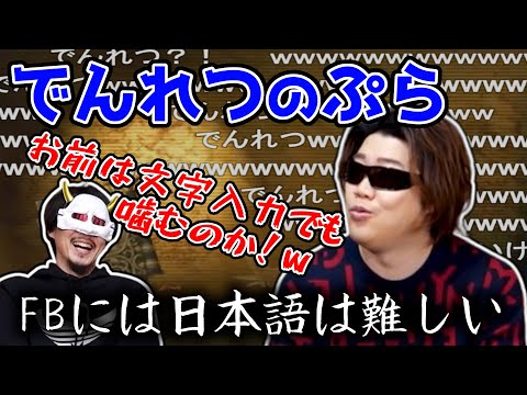 【MSSP】冒頭から噛み過ぎだし文字入力すら出来ないFB【切り抜き】
