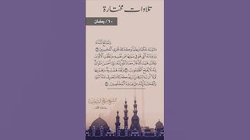 تلاوات مختارة ١٠/ رمضان  للشيخ: صالح المقيطيب رحمه الله