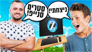 נתתי לצופה שלי לנצח את המשחק אחרי שהוא יצא איתי באותו משחק בפורטנייט !