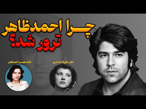 چرا احمد ظاهر ترور شد روایت هایی که هرگز نشنیده اید