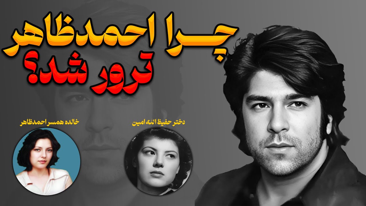 چرا احمد ظاهر ترور شد؟ روایت‌هایی که هرگز نشنیده‌اید