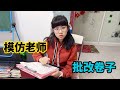 涵涵模仿老师批卷子，结果气到当场发飙，还有“同学”上课吃东西