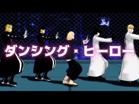 【MMD 東リベ】『ダンシング・ヒーロー』荻野目洋子
