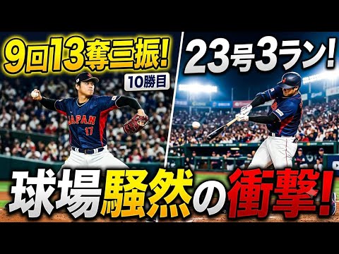 大谷翔平】23号3ラン＆13K！今季10勝目の二刀流ショー！ - YouTube
