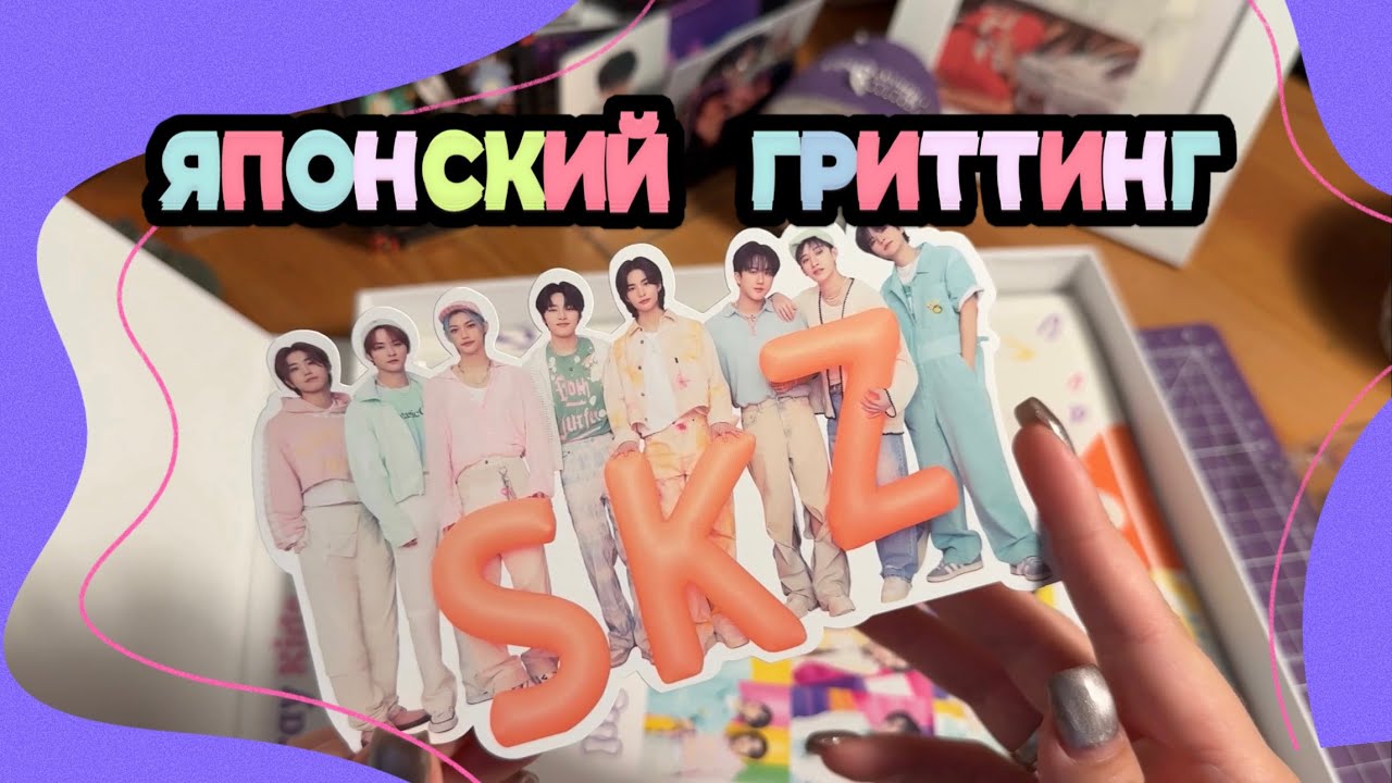РАСПАКОВКА ЯПОНСКОГО ГРИТИНГА STRAY KIDS, ШЕДШЕГО КО МНЕ ПОЧТИ ГОД