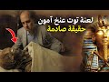 هل أصابتهم لعنة الفراعنه حقا مكتشفي مقبرة توت غنخ أمون يكشفون الحقيقة بعد 100 عام 