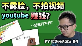 不露脸，不拍视频youtube赚钱？到底行不行？