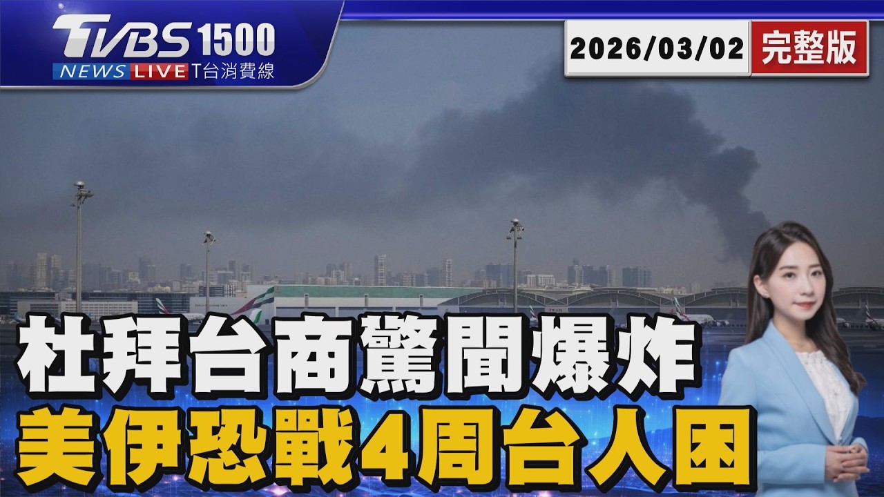 就在窗外!杜拜台商住機場旁 驚聞爆炸嘆和平無價 美國伊朗恐戰4周 台人困! 不知何時能返家20260302｜1500T台消費線完整版｜TVBS新聞 @TVBSNEWS01