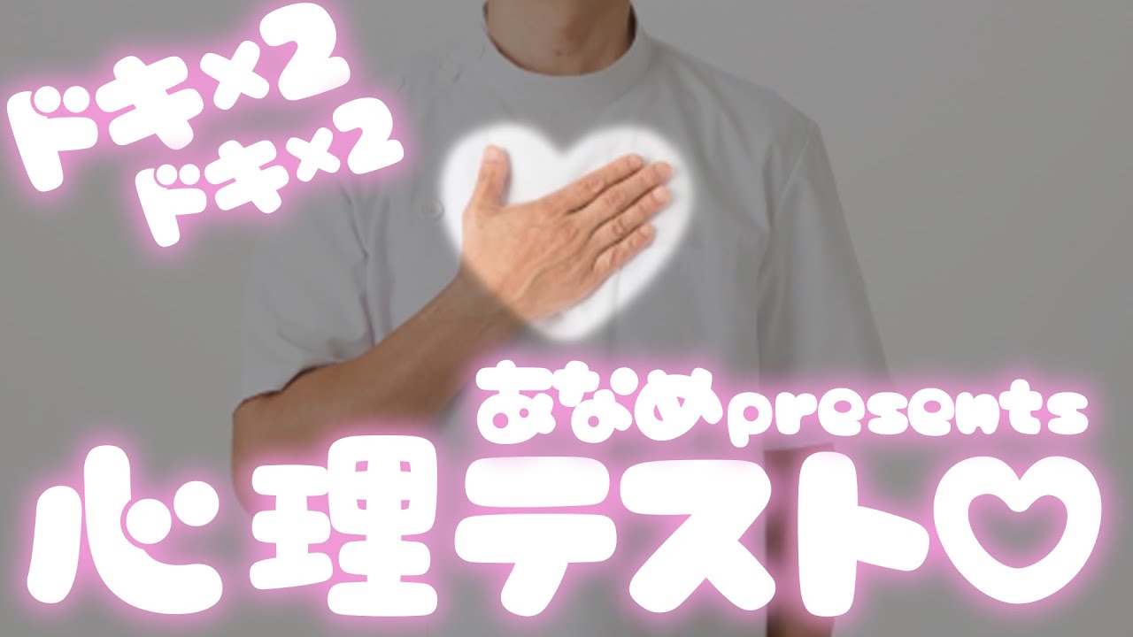 【 心理テスト 】 あなめって本当はこんなこと思ってます・・・