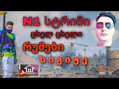pubg mobile- პირველი სტრიმი გიჟობა რუმები