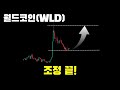 월드코인(WLD) 투자리포트│한국발 현물수요 재유입? 상승 2막 체크포인트 5가지