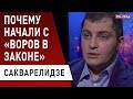 Сакварелидзе назвал ошибку Зеленского! Воры в законе и олигархи - что общего? Медведчук и Порошенко