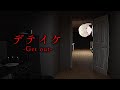 デテイケ Get Out 邪魔すんで 邪魔すんなら帰って あいよ にじさんじ 緋八マナ