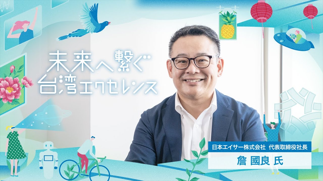未来へ繋ぐ台湾エクセレンス | 日本エイサー株式会社 代表取締役社長