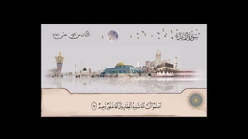 سورة المائدة الشيخ محمود علي البنا من 96 حتى آية  100