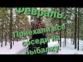 Февраль. Приехали все соседи на рыбалку. Ханты ездили за бензиной.