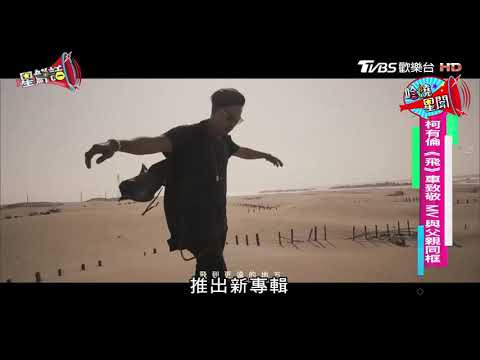 柯有倫《飛》車致敬 MV與父親同框 星鮮話 20171213