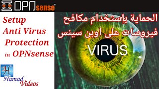 Setup Antivirus Protection in OPNSense | اضافة حماية من الفيروسات على اوبن سينس