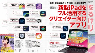 新型iPadをフル活用するクリエイター向けアプリ ほか「週刊アスキー」電子版 2024年6月11日号