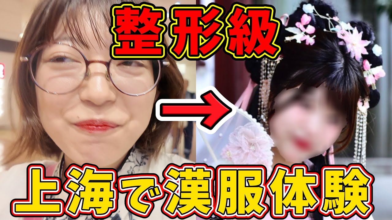 [上海] ずぼら女が漢服体験してきたら整形級に大変身？田子坊行って蟹麺食べて、中国🇨🇳