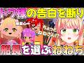 【トモダチコレクション】トワ様の告白を断った上に超絶上から目線でトワ様に告白するねねち【ホロライブ桃鈴ねね切り抜き】