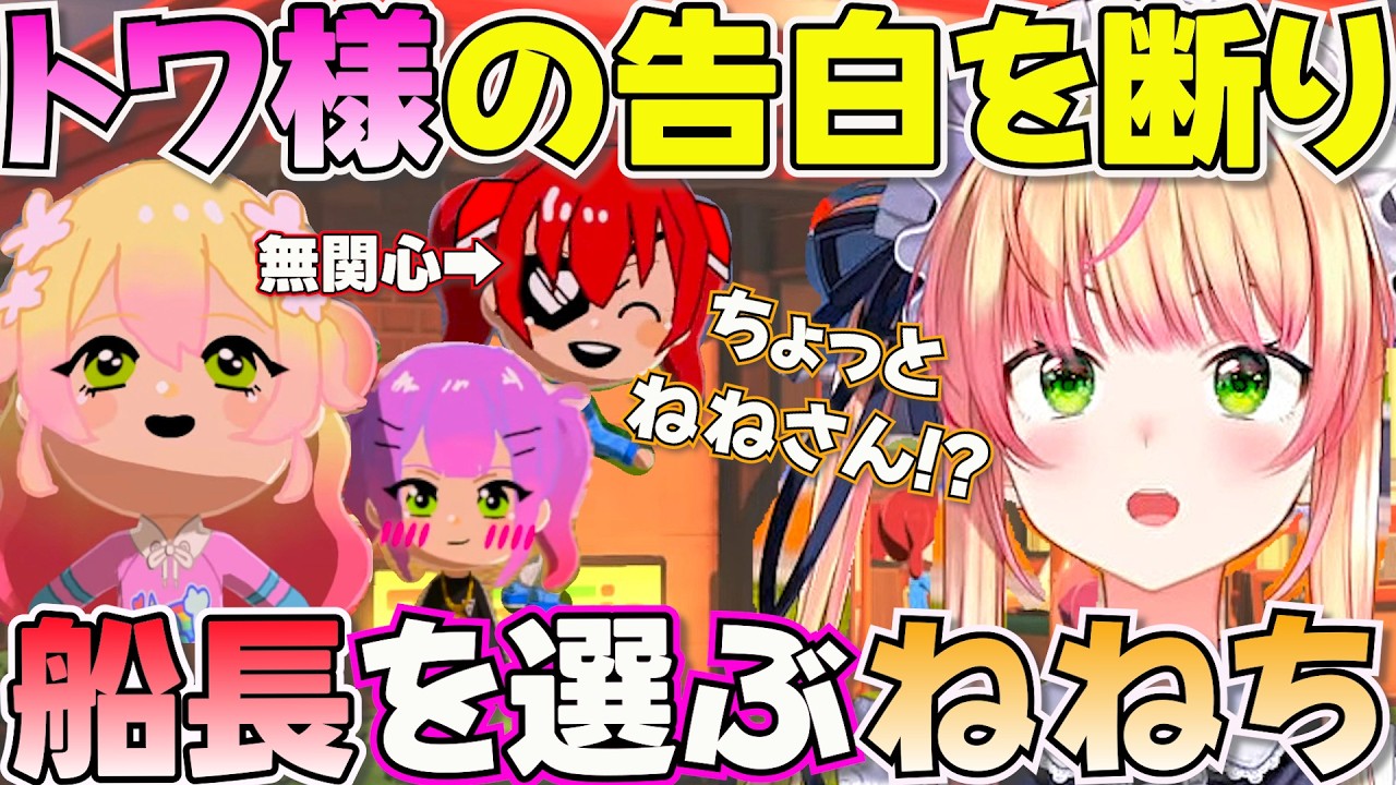【トモダチコレクション】トワ様の告白を断った上に超絶上から目線でトワ様に告白するねねち【ホロライブ桃鈴ねね切り抜き】