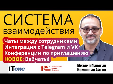 Система взаимодействия в 1С (обсуждения) - Обзор возможностей - WebChat