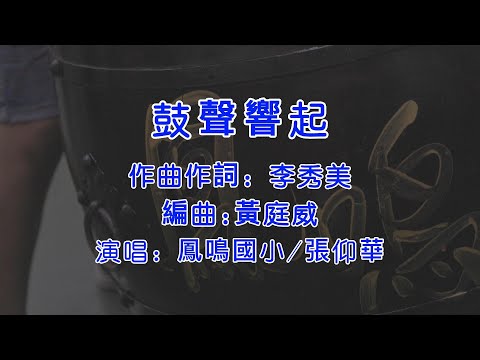 鳳鳴國小63周年主題曲/鼓聲響起伴奏正式版