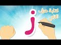 حرف الزاي | تعليم كتابة الحروف العربية بالحركات للاطفال  -  تعلم الحروف مع زكريا للأطفال