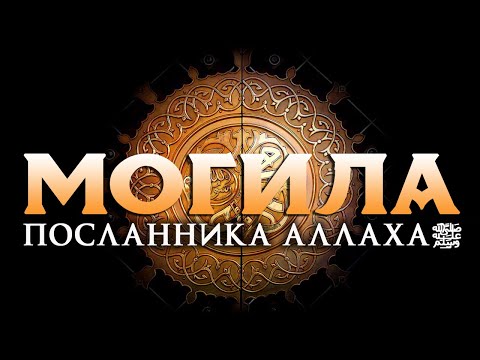 ПОЧЕМУ НИКТО НЕ МОЖЕТ УВИДЕТЬ МОГИЛУ ПРОРОКАﷺ?