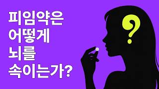 피임약은 어떻게 뇌를 속이는가?