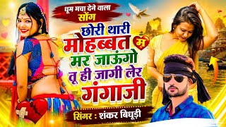 वायरल धमाका 2026 || छोरी थारी मोहब्बत म मर जाऊंगो तू ही जागी लेर गंगाजी || Singer Shankar Bidhudi