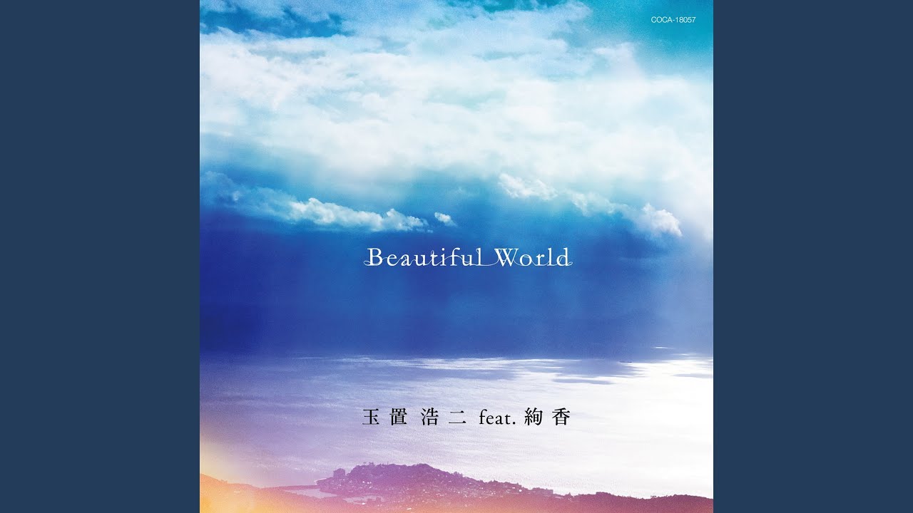 アート・デザイン・音楽 beautiful  word  beautiful  world 宇多田ヒカル (Hikaru Utada) – Beautiful World (Da Capo
