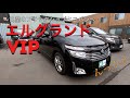 ［エルグランド/E52］エルグランド 最上級グレードＶＩＰはいかに！？［中古車］